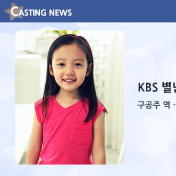 [방송] KBS '별난 가족' 캐스팅 확정입니다