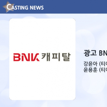 [광고] BNK 캐피탈 캐스팅 확정입니다