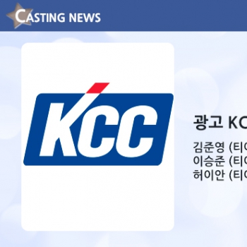 [광고] KCC 기업 캐스팅 확정입니다