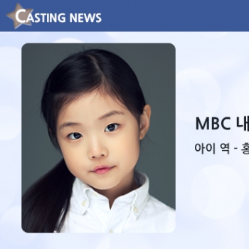 [방송] MBC '내 딸 금사월' 캐스팅 확정입니다