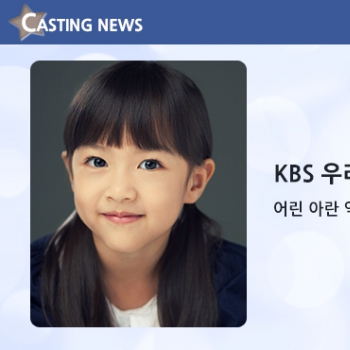 [방송] KBS '우리집 꿀단지' 캐스팅 확정입니다