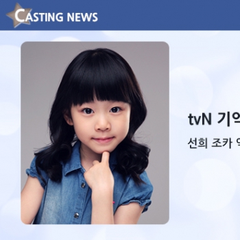 [방송] tvN '기억' 캐스팅 확정입니다
