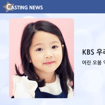 [방송] KBS '우리집 꿀단지' 캐스팅 확정입니다