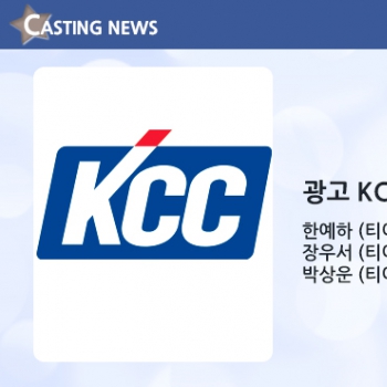 [광고] KCC 기업 캐스팅 확정입니다