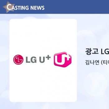 [광고] LG U+ 캐스팅 확정입니다