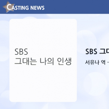[방송] SBS '그대는 나의 인생' 캐스팅 확정입니다