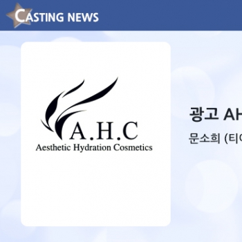 [광고] AHC 화장품 캐스팅 확정입니다
