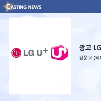 [광고] LG U+ 캐스팅 확정입니다