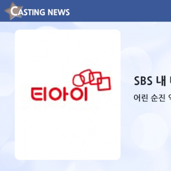 [방송] SBS '내 마음 반짝반짝' 캐스팅 확정입니다