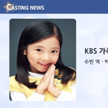 [방송] KBS '가족이 최고다' 캐스팅 확정입니다