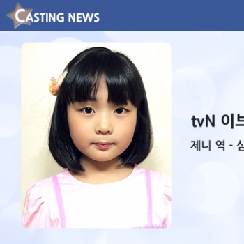 [방송] tvN '이브' 캐스팅 확정입니다