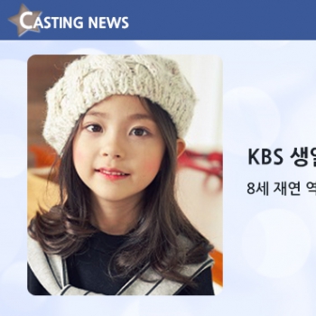 [방송] KBS '생일편지' 캐스팅 확정입니다