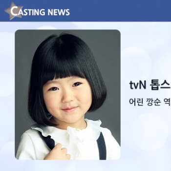 [방송] tvN '톱스타유백이' 캐스팅 확정입니다