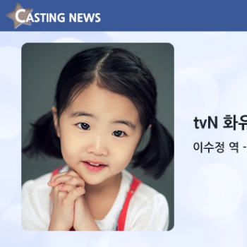 [방송] tvN '화유기' 캐스팅 확정입니다
