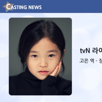 [방송] tvN '라이브' 캐스팅 확정입니다