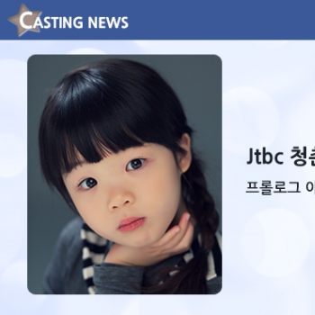 [방송] Jtbc '청춘시대' 캐스팅 확정입니다