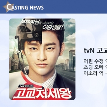 tvN '고교처세왕' 캐스팅 확정입니다