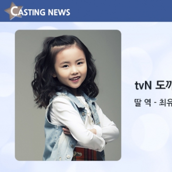 [방송] tvN '도깨비' 캐스팅 확정입니다