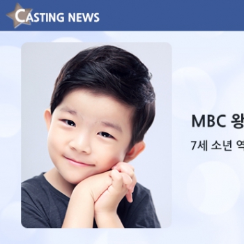 [방송] MBC '왕은 사랑한다' 캐스팅 확정입니다