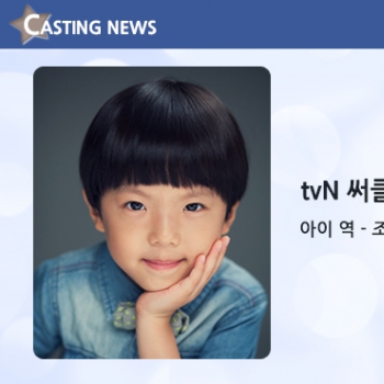 [방송] tvN '써클' 캐스팅 확정입니다